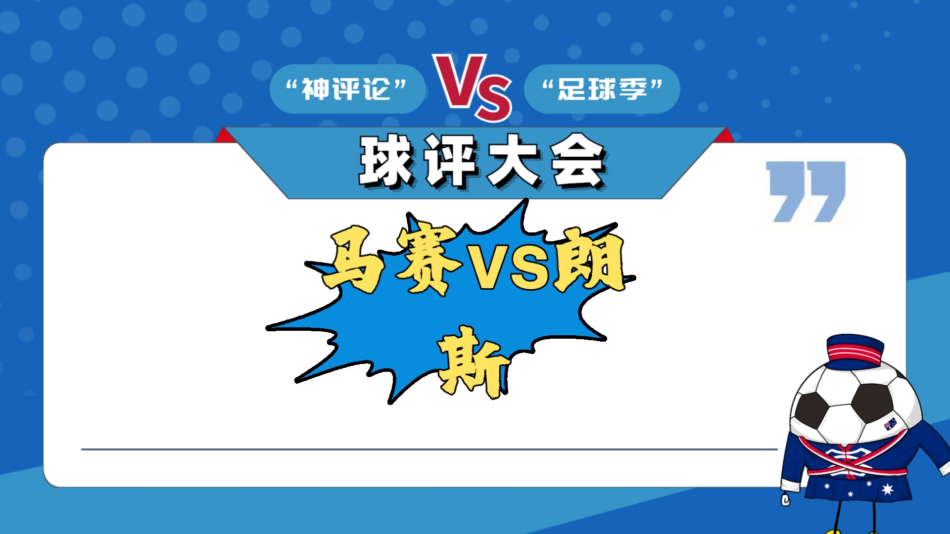 马赛再遭意外失利，球队需调整战术寻找突破的简单介绍