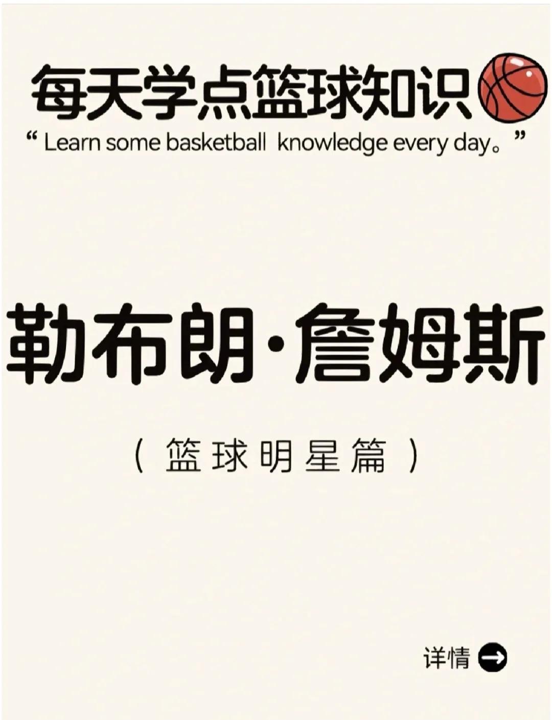 勒布朗-詹姆斯宣布退役后计划创办篮球青训机构的简单介绍