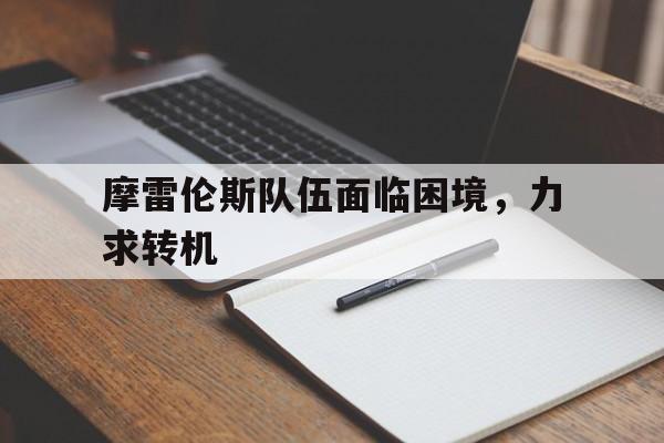 包含摩雷伦斯队伍面临困境，力求转机的词条